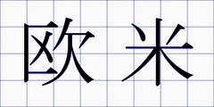 欧米