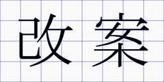 改案