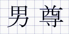 男尊