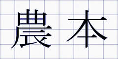 農本