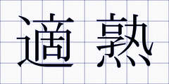 適熟