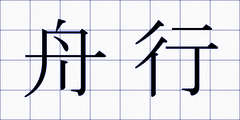 舟行