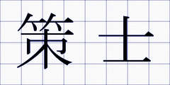 策士