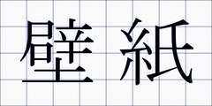 壁紙