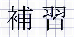 補習