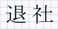 退社
