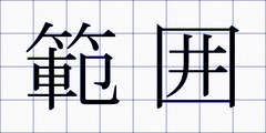 範囲