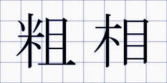 粗相