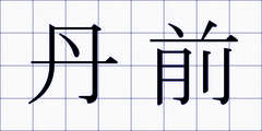 丹前