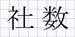 社数