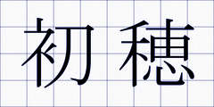 初穂