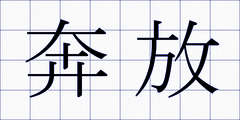 奔放