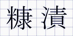 糠漬