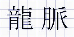 龍脈