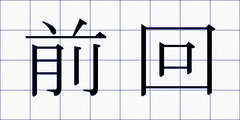 前回