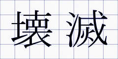 壊滅