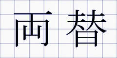 両替
