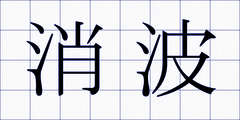 消波