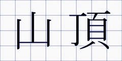 山頂