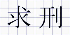求刑
