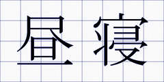 昼寝