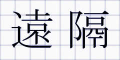 遠隔