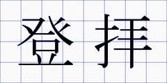 登拝