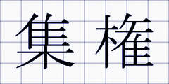 集権