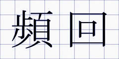 頻回