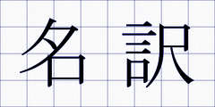 名訳