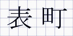 表町