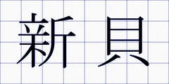 新貝