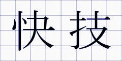 快技