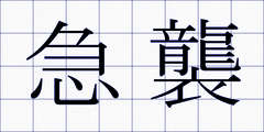急襲