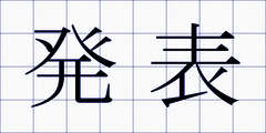 発表