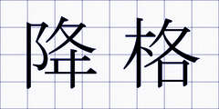 降格