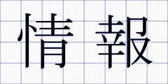 情報