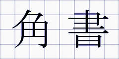 角書