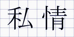 私情