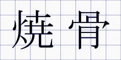 焼骨