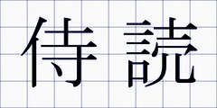 侍読