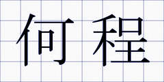 何程