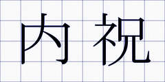 内祝