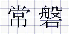 常磐