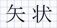 矢状