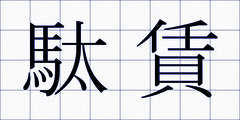 駄賃