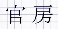 官房