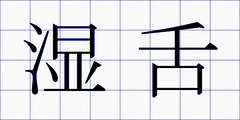 湿舌
