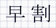 早割