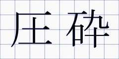 圧砕